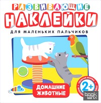 Развивающие наклейки для маленьких пальчиков: Домашние животные