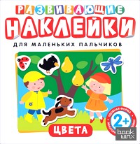 Развивающие наклейки для маленьких пальчиков: Цвета