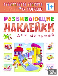 Развивающие наклейки для малышей: В городе