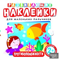 «Развивающие наклейки «Противоположности»