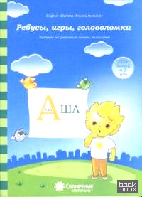 Ребусы, игры, головоломки: Задания на развитие логики, внимания: Для детей 4-5 лет