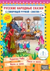 «Русские народные сказки: Книга для говорящей ручки «Знаток». Книга 5: Курочка Ряба, Лиса и Волк, Волк и Коза»