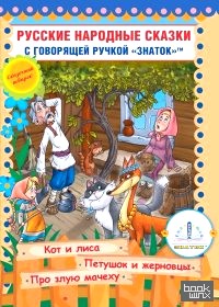 «Русские народные сказки: Книга для говорящей ручки «Знаток». Книга 6: Кот и Лиса, Петушок и Жерновцы, Про злую мачеху»