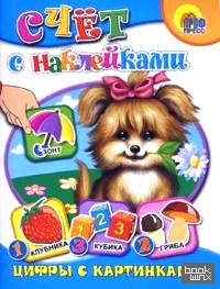 Счет с наклейками (цифры с картинками)