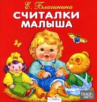 Считалки малыша