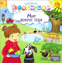 Школа почемучки: Мир вокруг тебя (+ наклейки)