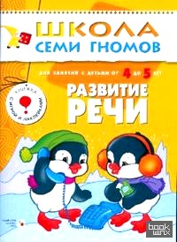 Школа семи гномов: Развитие речи. Развитие и обучение детей 4-5 лет