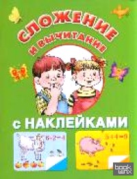 Сложение и вычитание с наклейками