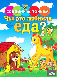 Соедини по точкам: Чья это любимая еда?