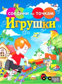Соедини по точкам: Игрушки