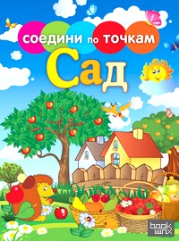 Соедини по точкам: Сад