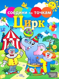 Соедини по точкам: Цирк