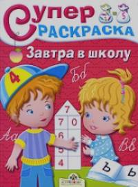 Суперраскраска: Завтра в школу