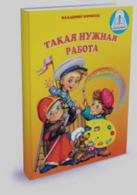Такая нужная работа: Книга для говорящей ручки