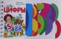 Цифры