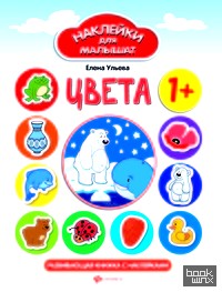 Цвета: Развивающая книжка с наклейками