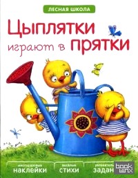 Цыплятки играют в прятки: Многоразовые наклейки, веселые стихи, увлекательные задания