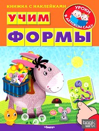 Учим формы: Книжка с наклейками
