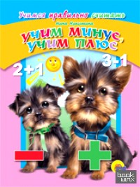 Учим минус, учим плюс