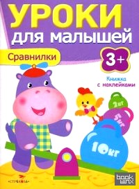 Уроки для малышей: Сравнилки. Книжка с наклейками