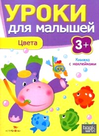 Уроки для малышей: Цвета. Книжка с наклейками
