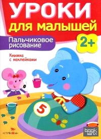 Уроки для малышей: Пальчиковое рисование. Книжка с наклейками