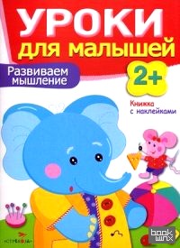 Уроки для малышей: Развиваем мышление. Книжка с наклейками