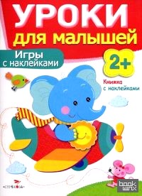 Уроки для малышей: Игры с наклейками. Книжка с наклейками