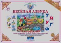 Веселая азбука: Паровозик. Демонстрационный материал для начального обучения детей грамоте