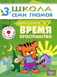 Время, пространство: Для занятий с детьми от 3 до 4 лет
