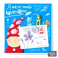 Я научу тебя читать: Письма для тебя