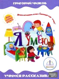Я умею: Учимся рассказывать