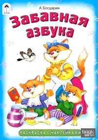 Забавная азбука