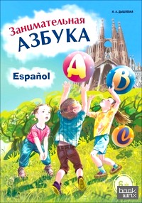 Занимательная азбука: Книжка в картинках на испанском языке