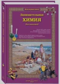 Занимательная химия для малышей