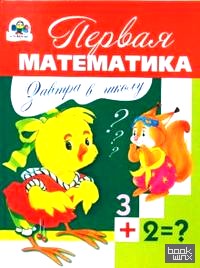 Завтра в школу: Первая математика
