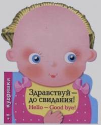 Здравствуй — до свидания!
