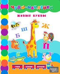 Живые буквы: Учим, клеим, играем