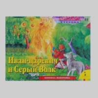 Иван Царевич и серый волк: Книжка-панорамка