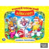 «Картонная книжка-панорамка «Айболит»