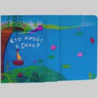 Книжка-лесенка: Кто живет в реке?