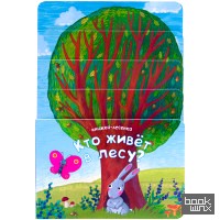 Книжка-лесенка: Кто живет в лесу?