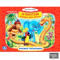 «Книжка-панорамка «38 попугаев: Зарядка для хвоста»