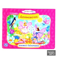«Книжка-панорамка «Дюймовочка»