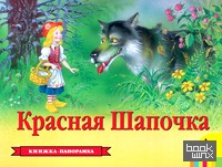 Красная шапочка