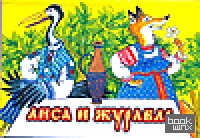 Лиса и журавль