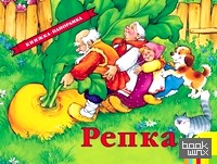 Репка: Книжка-панорамка