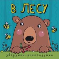Зверушки-раскладушки: В лесу