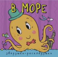 Зверушки-раскладушки: В море