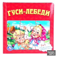 «Книга с 6 пазлами «Гуси-лебеди»